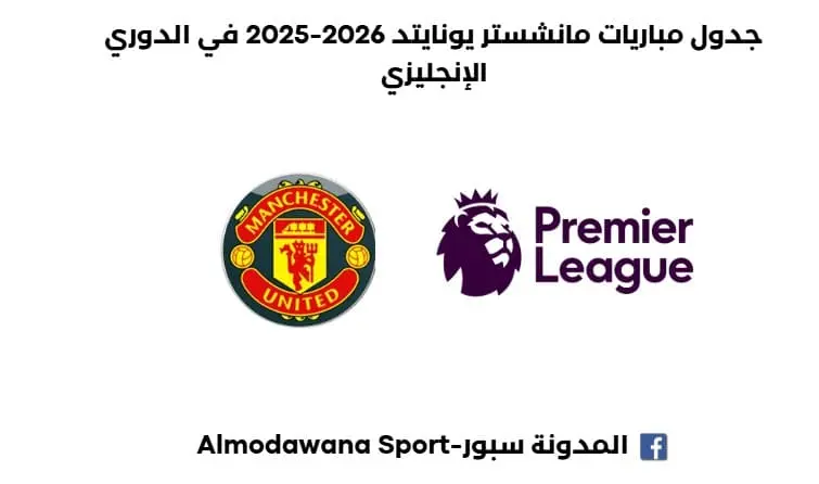 جدول مباريات مانشستر يونايتد 2026-2025 الكامل في الدوري الإنجليزي