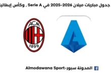 جدول مباريت ميلان 2026-2025 في الدوري الإيطالي جدول مباريت ميلان 2026-2025