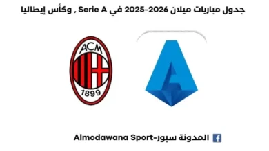 جدول مباريت ميلان 2026-2025 في الدوري الإيطالي جدول مباريت ميلان 2026-2025