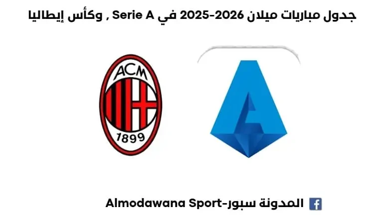 جدول مباريت ميلان 2026-2025 في الدوري الإيطالي جدول مباريت ميلان 2026-2025