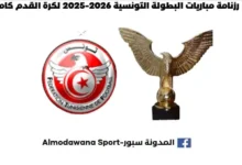 رزنامة مباريات البطولة التونسية 2026-2025 لكرة القدم كاملة مباريات البطولة التونسية