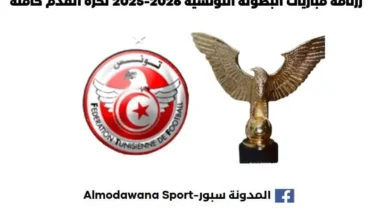 رزنامة مباريات البطولة التونسية 2026-2025 لكرة القدم كاملة مباريات البطولة التونسية