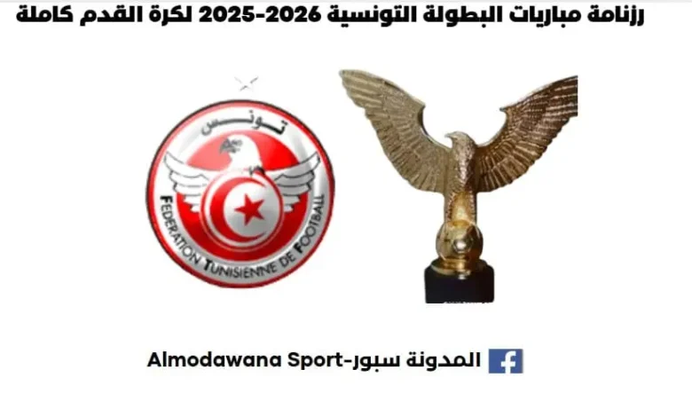 رزنامة مباريات البطولة التونسية 2026-2025 لكرة القدم كاملة مباريات البطولة التونسية