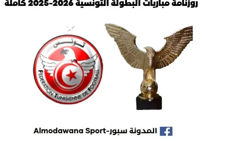 روزنامة مباريات البطولة التونسية 2026-2025 كاملة
