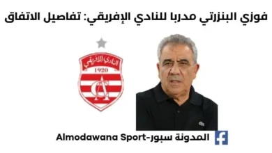 فوزي البنزرتي مدربا للنادي الإفريقي