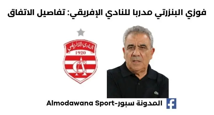 فوزي البنزرتي مدربا للنادي الإفريقي