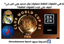 ما هي القنوات الناقلة لمباراة ريال مدريد وبي اس جي ؟وتردد القنوات الناقلة الناقلة لمباراة ريال مدريد وبي اس جي.