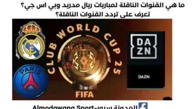 ما هي القنوات الناقلة لمباراة ريال مدريد وبي اس جي ؟وتردد القنوات الناقلة الناقلة لمباراة ريال مدريد وبي اس جي.