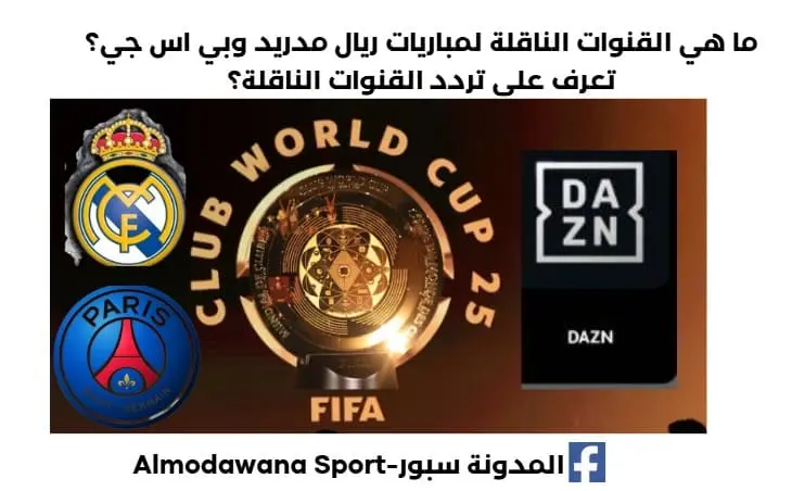 ما هي القنوات الناقلة لمباراة ريال مدريد وبي اس جي ؟وتردد القنوات الناقلة الناقلة لمباراة ريال مدريد وبي اس جي.