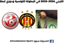مباريات الترجي 2026-2025 في البطولة التونسية رزنامة مباريات الترجي