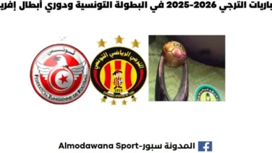 مباريات الترجي 2026-2025 في البطولة التونسية رزنامة مباريات الترجي