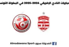 مباريات النادي الإفريقي 2026-2025 في البطولة التونسية رزنامة مباريات النادي الإفريقي