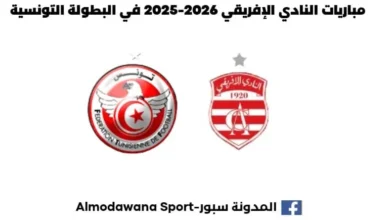 مباريات النادي الإفريقي 2026-2025 في البطولة التونسية رزنامة مباريات النادي الإفريقي