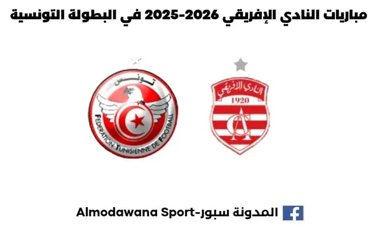 مباريات النادي الإفريقي 2026-2025 في البطولة التونسية رزنامة مباريات النادي الإفريقي