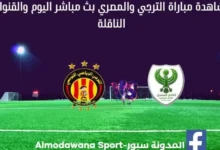 الترجي والمصري البورسعيدي اليوم الترجي والمصري البورسعيدي بث مباشر