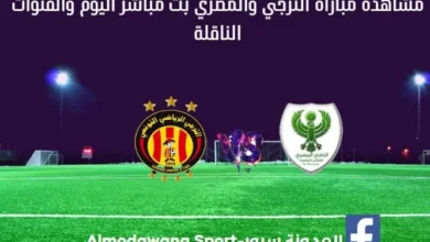 الترجي والمصري البورسعيدي اليوم الترجي والمصري البورسعيدي بث مباشر