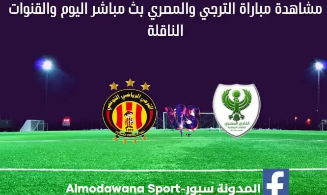 الترجي والمصري البورسعيدي اليوم الترجي والمصري البورسعيدي بث مباشر