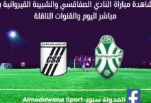 مشاهدة النادي الصفاقسي والشبيبة القيروانية بث مباشر