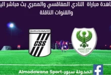 النادي الصفاقسي والمصري اليوم النادي الصفاقسي والمصري بث مباشر