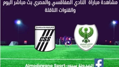 النادي الصفاقسي والمصري اليوم النادي الصفاقسي والمصري بث مباشر