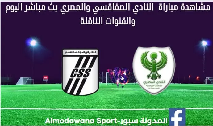النادي الصفاقسي والمصري اليوم النادي الصفاقسي والمصري بث مباشر