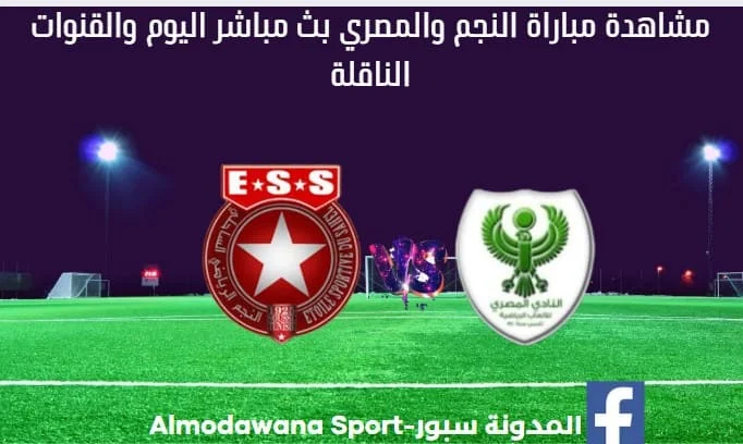 مباراة النجم والمصري اليوم و مشاهدة النجم والمصري بث مباشر