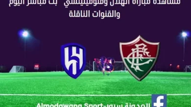 مباراة الهلال وفلومينينسي اليوم الهلال وفلومينينسي بث مباشر