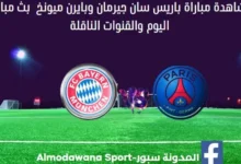 مشاهدة بايرن ميونخ وباريس سان جيرمان بث مباشر بايرن ميونخ وباريس سان جيرمان