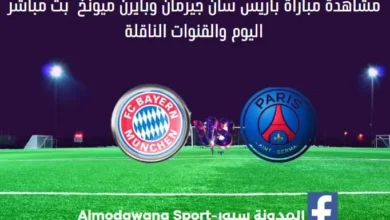 باريس سان جيرمان وبايرن ميونخ اليوم باريس سان جيرمان وبايرن ميونخ بث مباشر