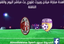 مباراة ميلان وبيرث غلوري اليوم ومشاهدة بث مباشر مباراة ميلان وبيرث غلوري