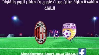 مباراة ميلان وبيرث غلوري اليوم ومشاهدة بث مباشر مباراة ميلان وبيرث غلوري