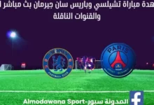 تشيلسي وباريس سان جيرمان بث مباشر