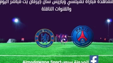 تشيلسي وباريس سان جيرمان بث مباشر