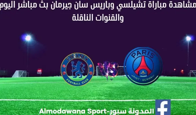 تشيلسي وباريس سان جيرمان بث مباشر