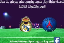 ريال مدريد وباريس سان جيرمان ريال مدريد وباريس سان جيرمان بث مباشر
