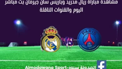 ريال مدريد وباريس سان جيرمان ريال مدريد وباريس سان جيرمان بث مباشر