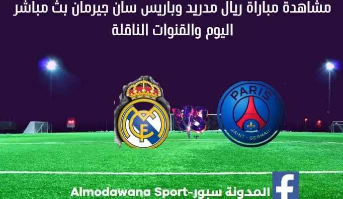 ريال مدريد وباريس سان جيرمان ريال مدريد وباريس سان جيرمان بث مباشر