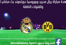 ريال مدريد وبوروسيا دورتموند ريال مدريد وبوروسيا دورتموند بث مباشر