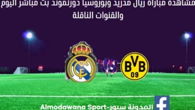 ريال مدريد وبوروسيا دورتموند ريال مدريد وبوروسيا دورتموند بث مباشر