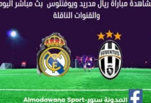 ريال مدريد ويوفنتوس اليوم ريال مدريد ويوفنتوس بث مباشر