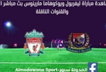 مباراة ليفربول ويوكوهاما بث مباشر ليفربول ويوكوهاما مارينوس