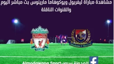 مباراة ليفربول ويوكوهاما بث مباشر ليفربول ويوكوهاما مارينوس