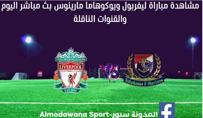 مباراة ليفربول ويوكوهاما بث مباشر ليفربول ويوكوهاما مارينوس
