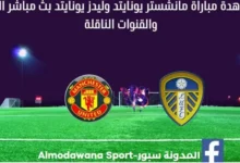 مباراة مانشستر يونايتد وليدز يونايتد اليوم مانشستر يونايتد وليدز يونايتد بث مباش