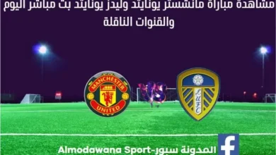 مباراة مانشستر يونايتد وليدز يونايتد اليوم مانشستر يونايتد وليدز يونايتد بث مباش
