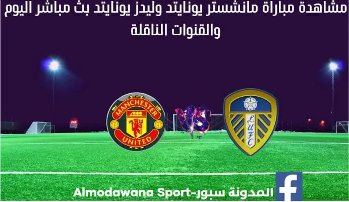 مباراة مانشستر يونايتد وليدز يونايتد اليوم مانشستر يونايتد وليدز يونايتد بث مباش