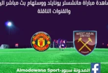 مشاهدة مانشستر يونايتد ووست هام يونايتد بث مباشر مانشستر يونايتد ووست هام يونايتد