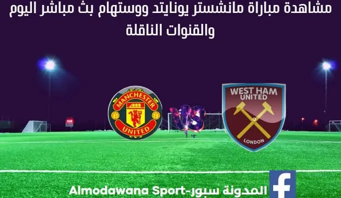 مانشستر يونايتد ووستهام بث مباشر القناة الناقلة لمانشستر يونايتد