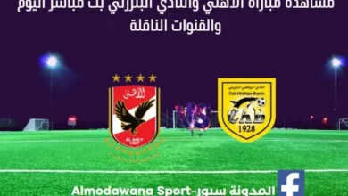 مباراة الأهلي والنادي البنزرتي اليوم مباراة الأهلي والنادي البنزرتي بث مباشر