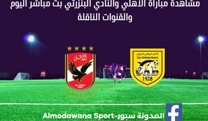 مباراة الأهلي والنادي البنزرتي اليوم مباراة الأهلي والنادي البنزرتي بث مباشر